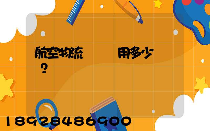 航空物流貨運費用多少？